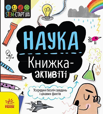 Книжка-розвивайка Сем Гатчінсон «Наука. Книжка-активіті» 978-617-09-5820-4