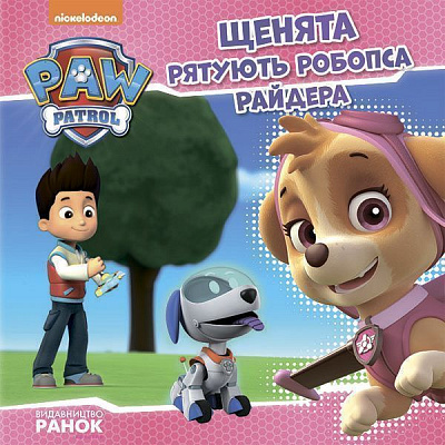 Книга «Щенячий патруль Історії.Щенята рятують робопса Райдера» 9786177591114