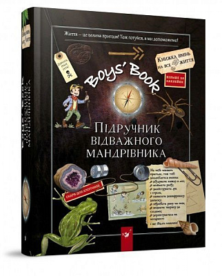 Книга Мішель Лекре «Boys’ Book. Підручник відважного мандрівника» 978-966-915-300-5