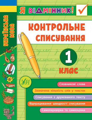 Книга С. О. Сіліч «Контрольне списування. 1 клас Українська мова» 978-966-284-863-2