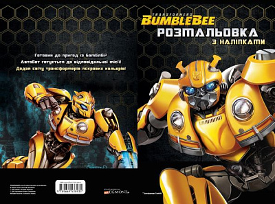 Книга-розмальовка Егмонт Hasbro Трансформери 8935