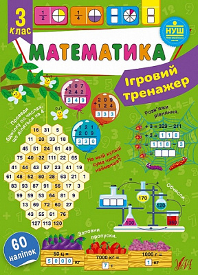 Книга Ю.О. Сикора «Ігровий тренажер. Математика. 3 клас» 978-617-544-182-4