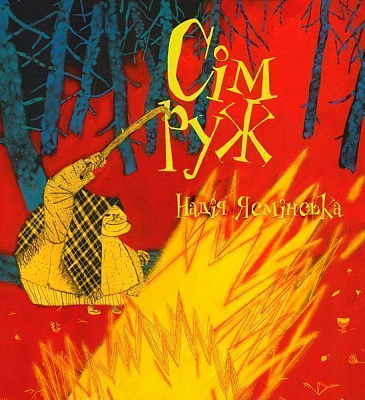Книга Надія Ясмінська «Сім руж» 978-966-97693-1-2