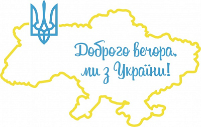 Наклейка Орландо Массимо контурная А4 Доброго вечора 290x210 см