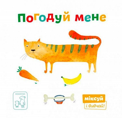 Книга «Книга. Погодуй мене»