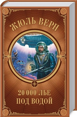 Книга Жюль Верн «20 000 лье под водой» 978-617-12-7107-4