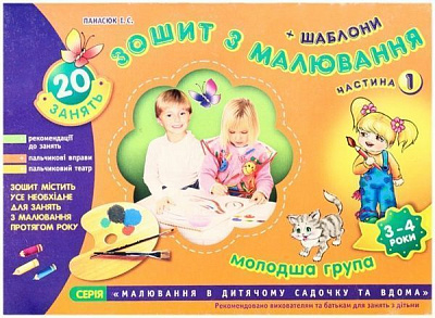 Книга Инна Панасюк «Зошит з малювання. Молодша група 3-4 роки. 1 частина» 978-966-808-213-9