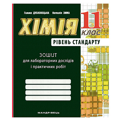 Зошит для лабораторних робіт Галина Дубковецька «Хімiя. 11 клас (рівень стандарт)» 978-966-944-113-3