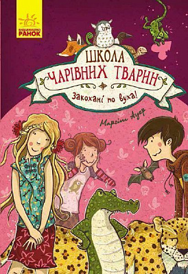 Книга Маргіт Ауер «Школа чарівних тварин Закохані по вуха! кн.8» 978-617-09-4527-3