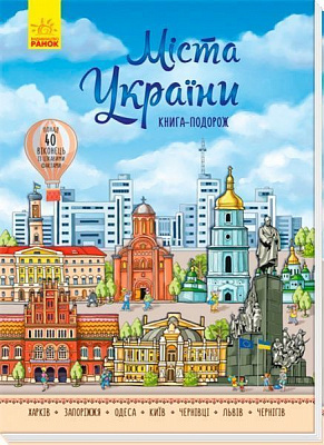 Книга «Енциклопедія Міста України Книга-подорож» 9789667493684
