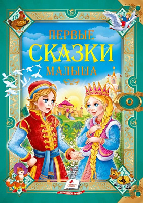 Книга подарункова «Первые сказки малыша» 978-966-913-054-9