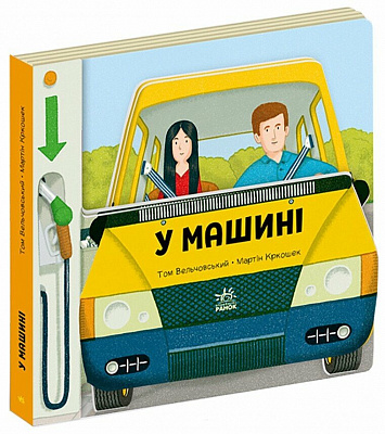 Книга Том Вельчовський «Люблю машини: У машині» 978-617-09-9716-6