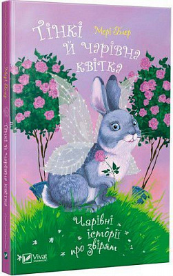 Книга Мэри Блэр «Тінкі й чарівна квітка» 978-966-942-248-4