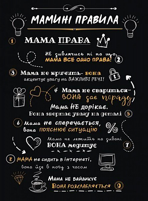Постер Правила мамы А4 21 см