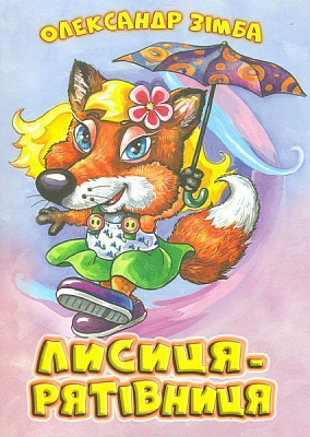 Книга Александр Зимба «Лисиця-рятівниця» 978-617-7231-35-5