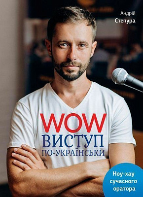 Книга Андрей Степура «WOW-виступ по-українськи» 978-617-577-147-1