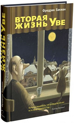 Книга Фредерік Бакман «Вторая жизнь Уве» 978-5-905891-97-7