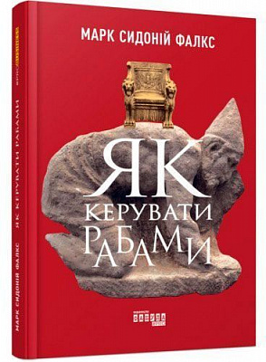 Книга Марк Фалкс «PRObusiness: Як керувати рабами» 978-617-09-5283-7