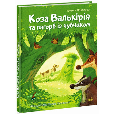 Книга Олекса Мовленко «Казки сучасних авторів: Коза Валькірія та пагорб із чубчиком» 978-617-09-9529-2