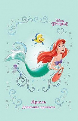 Книга «Аріель. Допитлива принцеса» 978-966-943-385-5