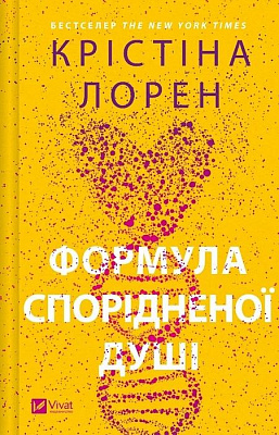 Книга Кристина Лорен «Формула спорідненої душі» 978-617-17-0629-3