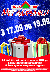 Акция в ТЦ «Новая Линия» г. Одесса: «МЕГАПОДАРКИ!»