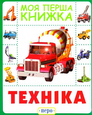 Книга «Книга. Техніка. Моя перша книжка»