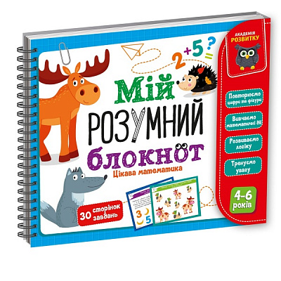 Книжка-розвивайка «Мій розумний блокнот: цікава математика VT5001-04»