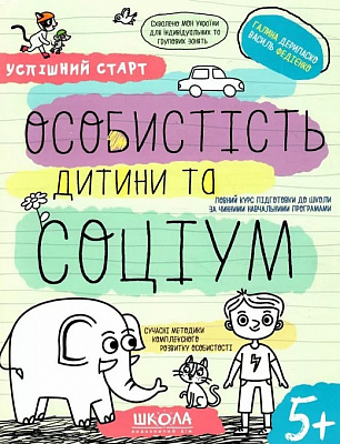 Книга Галина Дерипаско «ОСОБИСТІСТЬ дитини та СОЦІУМ» 978-966-429-855-8