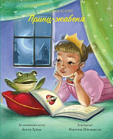 Книга Брати Грімм «Класичні історії. Принц-жабеня» 9-786-177-853-076