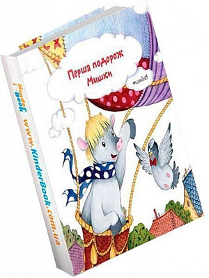 Книга Юлія Кузнєцова «Перша подорож Мишки» 978-966-975-832-3
