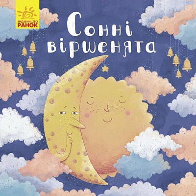 Книга Оксана Магочкіна «Сонні віршенята» 978-617-096-773-2