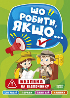Книга Олександра Шипарьова «Що робити, якщо… Безпека на відпочинку» 978-617-524-049-6