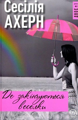 Книга Сесілія Ахерн «Де закінчується райдуга» 978-966-917-364-5