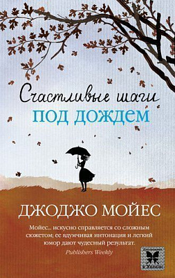 Книга Джоджо Мойес «Счастливые шаги под дождем» 978-617-756-215-2