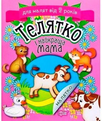 Книга Татьяна Клапчук «Телятко і найкраща мама» 978-966-939-532-0