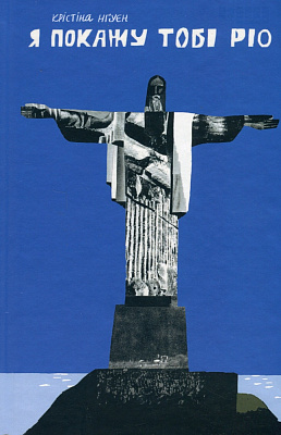 Книга Кристина Нгуен «Я покажу тобі Ріо» 978-617-522-279-9