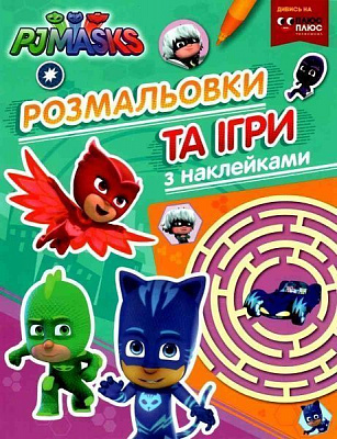Раскраска «Игры с наклейками PJ Masks» 978-966-46-2912-3