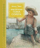 Книга Марк Твен «Приключения Тома Сойера» 978-5-389-12968-9