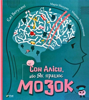Книга Ежи Ветулани «Сон Аліси або Як працює мозок» 978-966-982-194-2