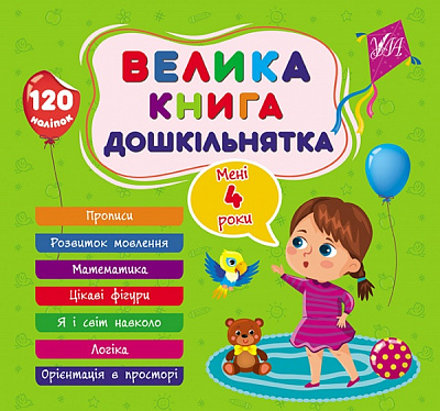 Книга С. А. Силич «Велика книга дошкільнятка. Мені 4 роки» 978-617-544-162-6