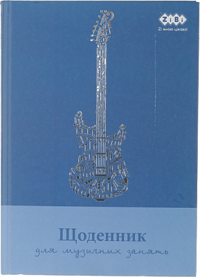 Щоденник для музичної школи B5 48 аркушів ZiBi