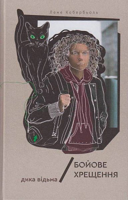 Книга Лине Кобербель «Дика відьма. Бойове хрещення» 978-617-7537-49-5