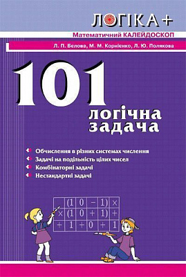 Книга Л.П.Бєлова «101 логічна задача. Математичний калейдоскоп» 978-617-091-741-6