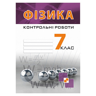Тетрадь Виктор Гудзь «Физика. 7 класс. Контрольные работы» 978-966-634-889-3