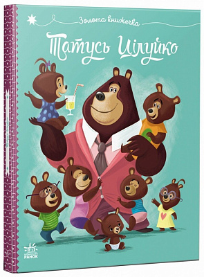 Книга Карин-Мари Амьо «Весела родина Цілуйків: Тато Цілуйко» 978-617-09-9669-5