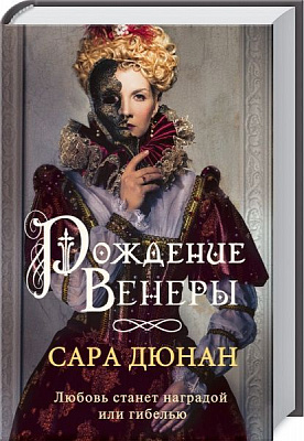 Книга Сара Дюнан «Рождение Венеры» 978-617-12-7120-3