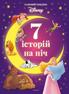 Книга «7 історій на ніч. Казковий тиждень з Дісней. Книга 1» 978-966-943-791-4