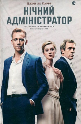 Книга Джон Ле Карре «Нічний адміністратор» 978-617-679-372-4