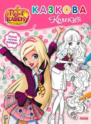 Книга «Rainbow. Королівська Академія. Розмальовка з наліпками. Казкова колекція» 9786177591749